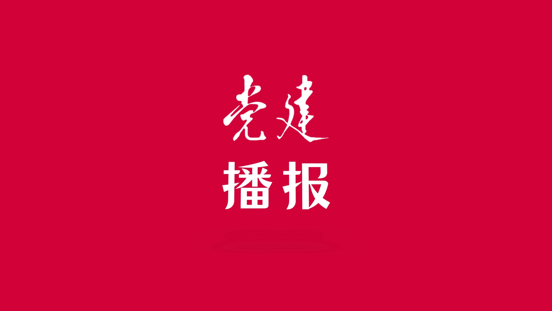 党建播报丨从“三个检视”涵养“检身若不及”